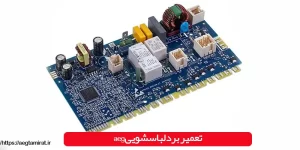 تعمیر برد لباسشویی aeg