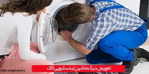 تعویض دیگ ماشین لباسشویی آاگ