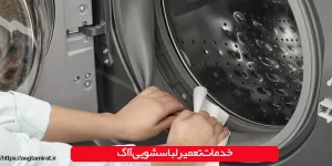 خدمات تعمیر لباسشویی آاگ