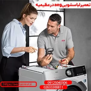تعمیر لباسشویی aeg در عظیمیه