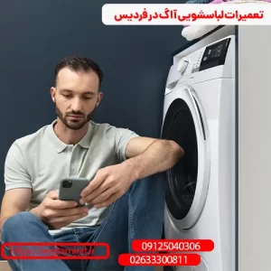تعمیرات لباسشویی آاگ در فردیس