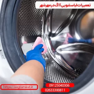 تعمیرات لباسشویی آاگ در مهرشهر
