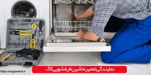 نمایندگی تعمیر ماشین ظرفشویی آاگ